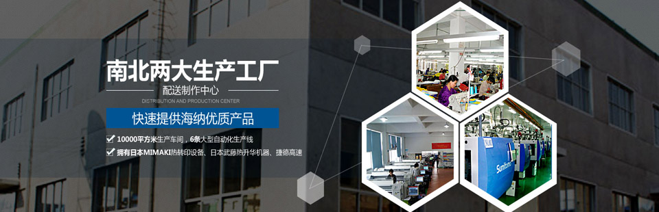 南北兩大生產(chǎn)工廠(chǎng)及配送制作中心，快速提供海納優(yōu)質(zhì)產(chǎn)品！