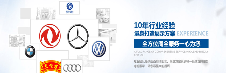 海納展示10年行業(yè)經(jīng)驗(yàn)量身打造展示方案，全方位周全服務(wù)一心為您